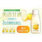 果汁飲料 全3回定期便 美活甘酒 150g×4本