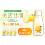 果汁飲料 全6回定期便 美活甘酒 150g×4本