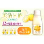 果汁飲料 全12回定期便 美活甘酒 150g×4本