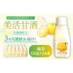 果汁飲料 全3回定期便 美活甘酒 150g×24本