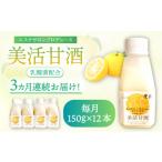 果汁飲料 全3回定期便 美活甘酒 150g×12本