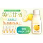 果汁飲料 全6回定期便 美活甘酒 150g×12本