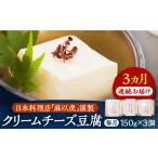 加工品等 豆腐 全3回定期便 日本料理店 麻以虎
