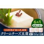 加工品等 豆腐 全6回定期便 日本料理店 麻以虎