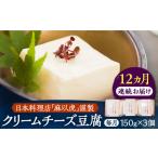 加工品等 豆腐 全12回定期便 日本料理店