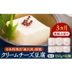 加工品等 豆腐 全3回定期便 日本料理店 麻以虎