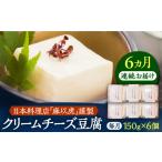 加工品等 豆腐 全6回定期便 日本料理店 麻以虎