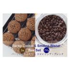 コーヒー コーヒー豆 バーリィ チョコクッキー