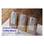 コーヒー コーヒー豆 オリジナルブレンド
