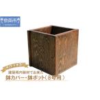 インテリア 建築用内装材で出来た鉢カバー