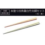 食器 グラス 箸 京都長岡京産 本塗り四角箸白竹夫婦セット