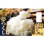 米 令和8年産 全3回定期便 いとし米 厳選夢つくし 5kg×3回