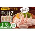 みつせ鶏手羽先 バラ凍結 計1.2kg
