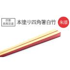 食器 グラス 箸 京都長岡京産 本塗り四角箸白竹