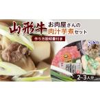 鍋セット 山形牛お肉屋さんの肉汁芋煮セット