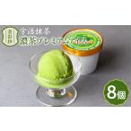 菓子 アイス 濃茶プレミアムアイス 8個