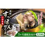 鍋セット 全3回定期便 最高級食材 江田島すっぽん