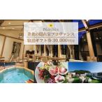 宿泊券 温泉 美食の隠れ家プロヴァンス 宿泊