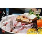 鍋 魚問屋直送 氷見産あんこう鍋セット