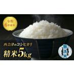 ふるさと納税 福島県 西会津町 令和6年産米 西会津産米「コシヒカリ」無洗米 5kg 米 お米 おこめ ご飯 ごはん 福島県 西会津町 F4D-0644