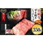 牛肉 しゃぶしゃぶ 宮崎牛 もも うで すき焼き