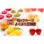 ふるさと納税 果物類 さくらんぼ 山形県 山形市 定期便3回 旬のフルーツ よくばり定期便 FY25-824