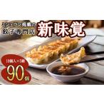 豚肉 炒め物 ミシュラン掲載の餃子専門店