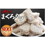 惣菜 レトルト 冷凍 \簡単揚げるだけ サクッとまぐろカツ …