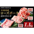 豚肉 セット 産ローズポーク 詰め合わせ1.1kg