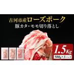 豚肉 モモ 産ローズポーク 豚カタ モモ切落し1.5kg