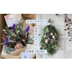 花 苗木 花束 ドライフラワー季節のスワッグ定期便