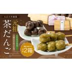 和菓子 だんご 大正八年創業 元祖茶だんご