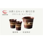 冷酒 3点セット 刷毛目茶 片口 カップ 2 拓逢陶房