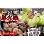 加工品等 宮崎ブランド 地頭鶏 じとっこ 地鶏炭火焼
