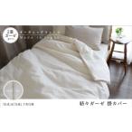 タオル 寝具 掛け布団 紡々ガーゼの掛カバー
