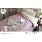 タオル 寝具 掛け布団 紡々ガーゼの掛カバー