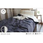 タオル 寝具 掛け布団 紡々ガーゼの掛カバー