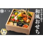おせち 茶の香り漂う和風おせち一段重~1人前~