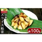 野菜類 きのこ スライス天然松茸 約100g