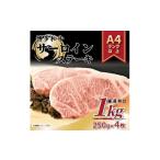 ふるさと納税 牛肉 サーロイン 福岡県 大川市 博多和牛サーロインステーキセット 1kg（250g×4枚）