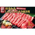 ふるさと納税 牛肉 すき焼き 福岡県 大川市 訳あり 博多和牛 しゃぶしゃぶすき焼き用 1kg ( 500g×2パック ) ( 部位おまかせ ) | 牛肉 和牛 黒毛和牛 牛 スラ…