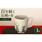 食器 グラス マグカップ 耶馬渓焼 1個