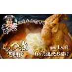 豚肉 ホルモン 定期便6ヶ月 豚もつ使用 とろけるほど柔らか…