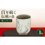 食器 グラス マグカップ 耶馬渓焼 酎ハイカップ 1個