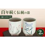 食器 グラス マグカップ 耶馬渓焼 酎ハイカップ 2個