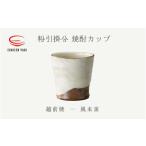 粉引掛分 焼酎カップ 風来窯