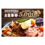 お食事券 うえすたん ランチもディナーも使える