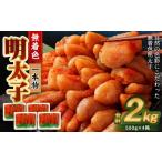 魚貝類 明太子 無着色 一本物 2kg