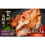 鯛 金目鯛のどぐろ 料亭の味 ふっくらしっとりの仕上がり