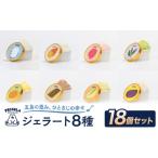 アイス ヨーグルト ジェラート 18個セット 8種